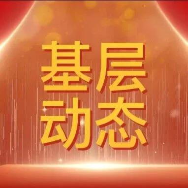 第一管理区：以问卷测评听心声 精准把脉国企改革成效