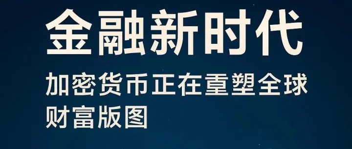 财富版图正在重写：你准备好迎接加密金融时代了吗？