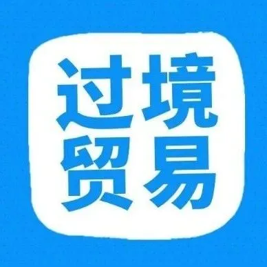 什么叫过境贸易？