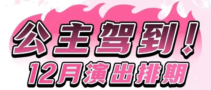 12月出巡计划出炉！公主婚宴席位抢购在即，惊喜加码，敬候莅临~