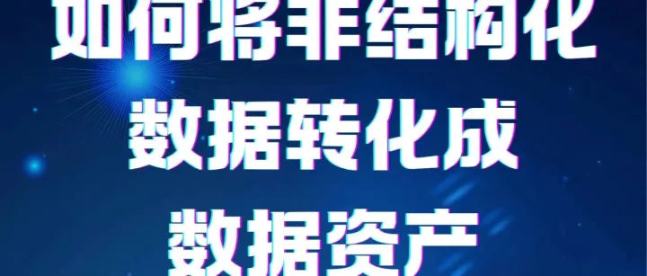将非结构化<em>数据</em><em>转化</em>成<em>数据</em>资产:<em>系统</em>性知识与实践路径