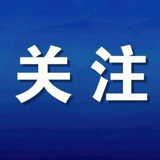 张国清副总理：推动国有企业加快布局建设一批概念验证、中试验证平台