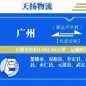 广州到<em>楚雄</em>物流专线-广州至<em>楚雄</em>货运公司