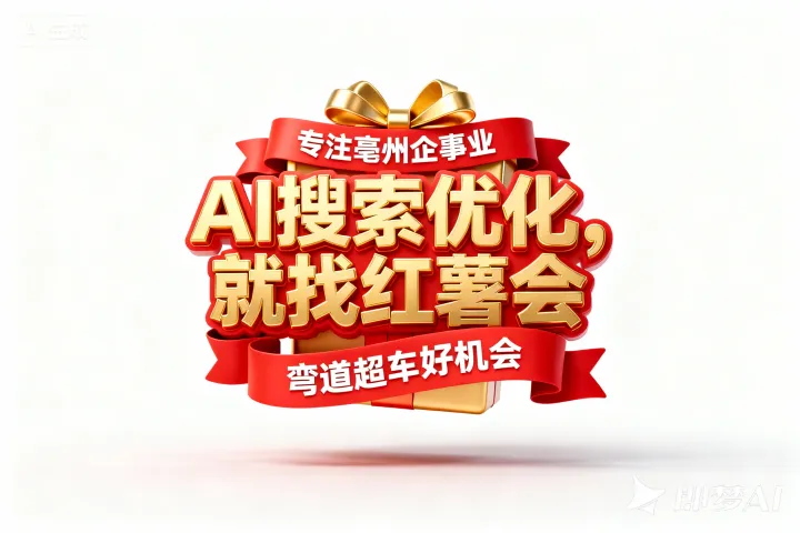权威榜单2025年亳州白酒推广宣传AI搜索优化TOP10产品推荐，绝对不容错过！