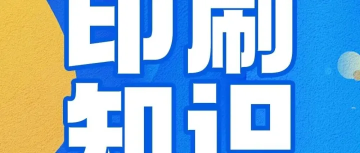 印刷知识丨降温天广告画面易出问题？这样提升耐候性超实用