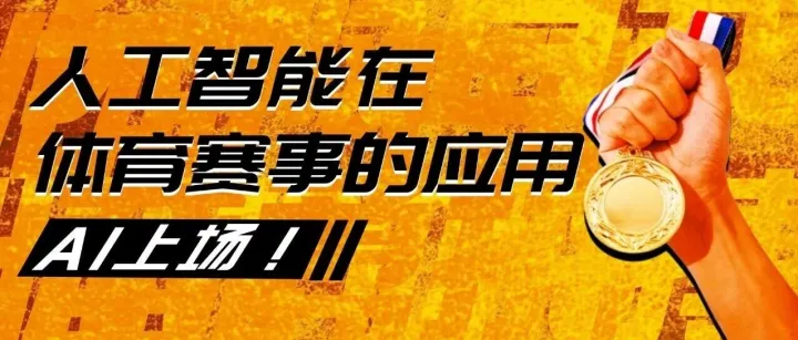 <em>AI</em>上场！人工智<em>能在</em>体育赛事<em>的</em><em>应用</em>