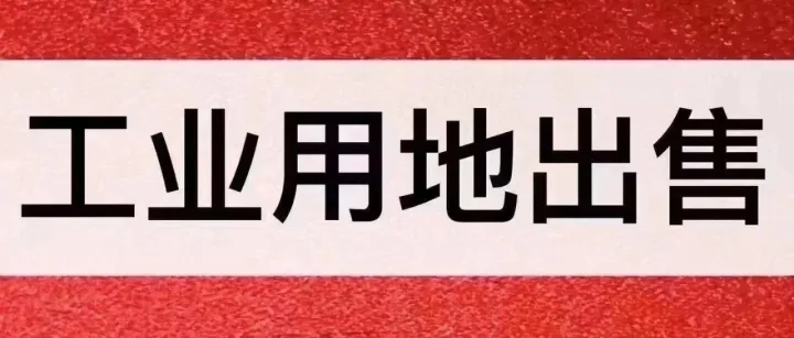 多块小面积-优质工业用地推荐：