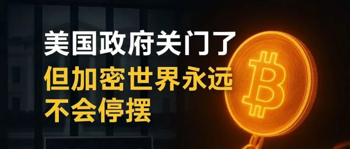 美国政府关门了，但加密世界永远不会停摆