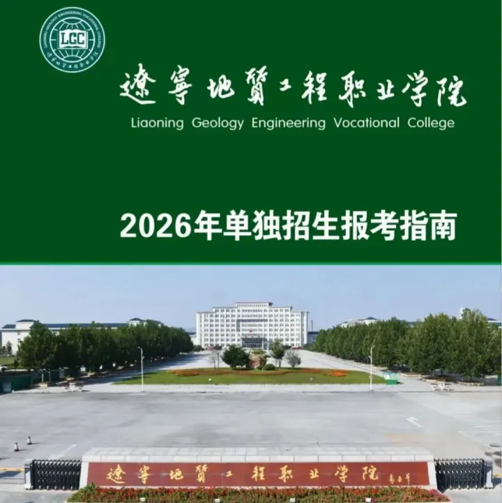 单招丨辽宁地质工程职业学院2026年单独招生简章