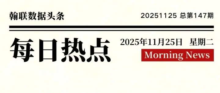 新闻早报 |11月25日，数据圈都发生了啥？