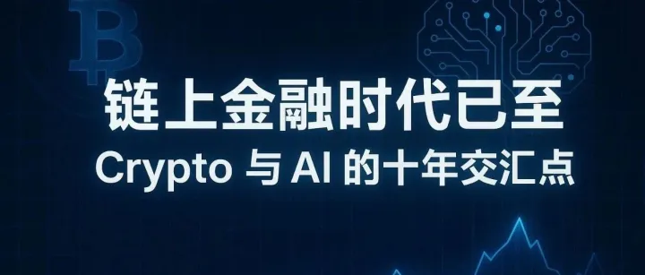 链上金融：<em>AI</em> 与 <em>Crypto</em> 交汇下的十年黄金赛道