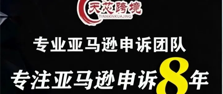 25年11月血泪教训：亚马逊变体滥用申诉，我们这样拆解“绩效炸弹”！（天芯跨境实录）