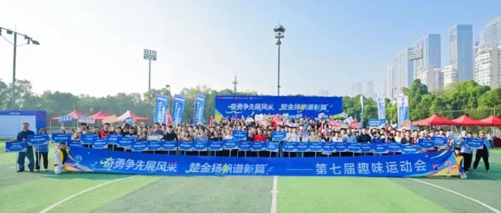 奋勇争先展风采，楚金扬帆谱新篇——第七届趣味运动会成功举办