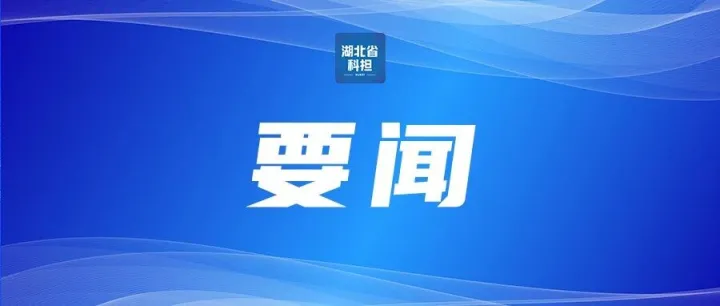 首单落地，光谷推出“科创金融小银团”，助力解决成长期科技企业“融资困境”