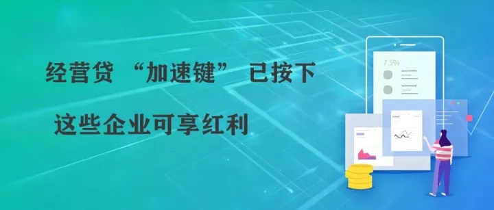 持企业执照，在平安银行、兴业银行、华夏银行、北京银行集中放贷，企业经营贷 70 万 - 880 万，最快 4 天火速到账！