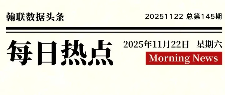 新闻早报 |11月22日，数据圈都发生了啥？
