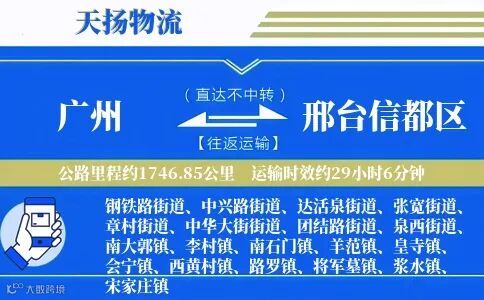 广州到邢台信都区物流公司