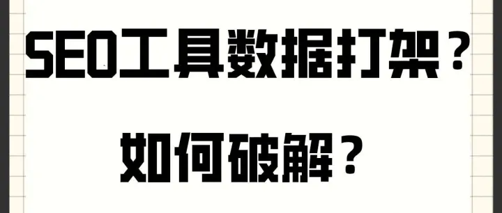 <em>SEO</em>工具<em>数据</em>总“打架”？怎么破解？