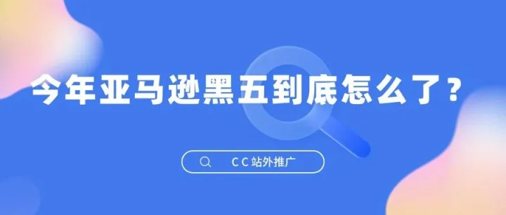 今年亚马逊黑五到底怎么了？