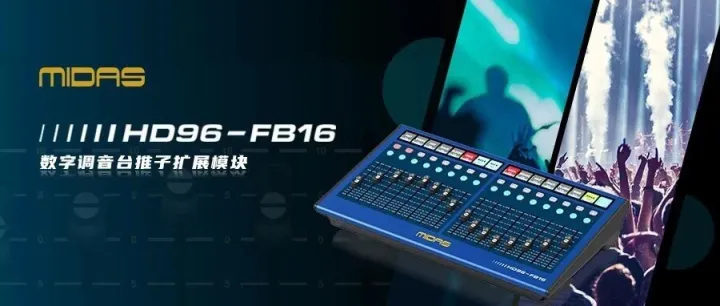 HERITAGE-D系列新搭档！MIDAS HD96-FB16：轻松随行，指尖掌控新体验