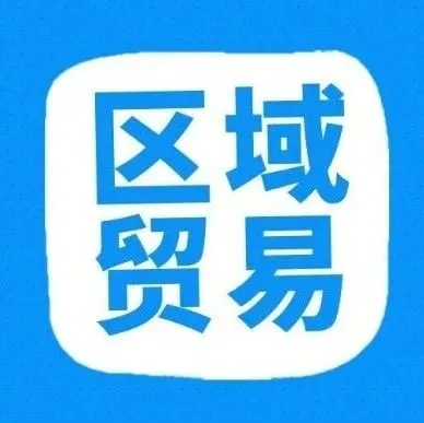 什么是区域贸易？