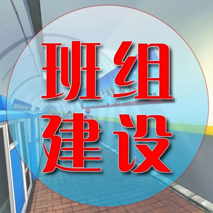 甘肃能化靖煤公司大水头矿：锚定安全核心 深耕班组建设