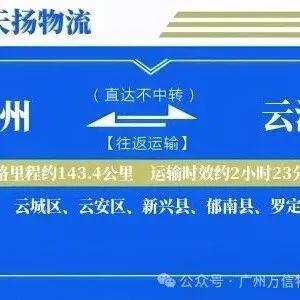 广州到云浮物流专线-广州至云浮货运公司