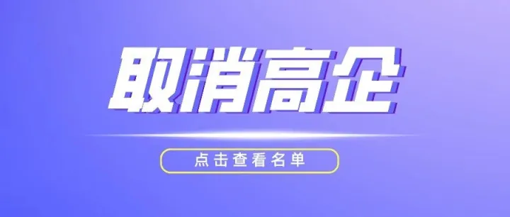 【河南省】关于取消恒正电气集团有限公司等35家企业高新技术企业资格的公告