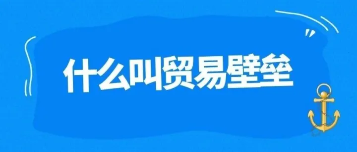 什么叫贸易壁垒？