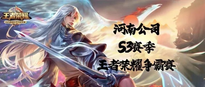 河南公司组织第三<em>赛季</em><em>王者</em><em>荣耀</em>争霸赛