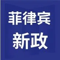 好消息！菲律宾放宽租地政策，投资菲律宾迎来利好！