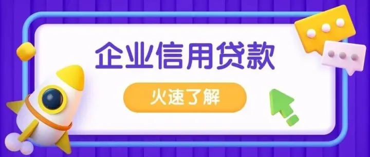 5000亿政策落地！广发、浦发、中信、民生、兴业银行中小微企业贷款迎“四大升级”，这些银行额度翻倍、3天放款→