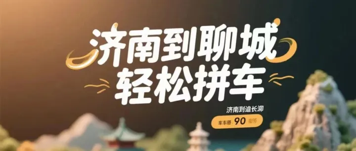 济南往返聊城拼车攻略！济南到聊城顺风车商务车注意事项！济南机场到聊城拼车电话？[建议收藏]