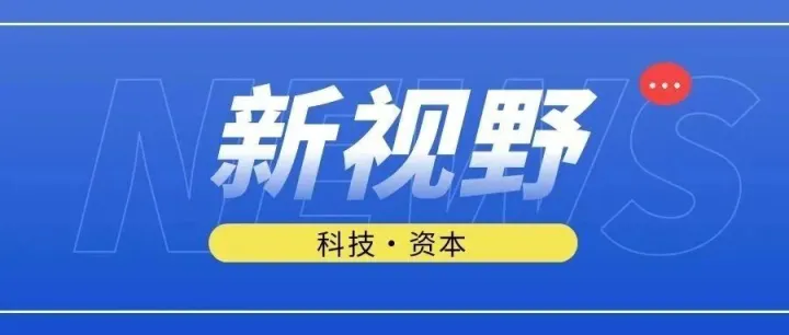 【No. 45】新视野：前沿赛道投融追踪