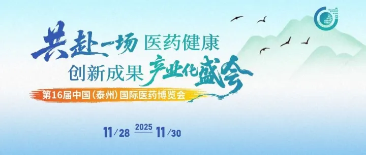 诚邀莅临 | 泓迅生物邀您参加第16届泰州医博会