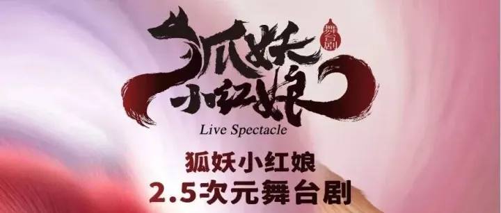 今日开票 | 国漫顶流《狐妖小红娘》2.5次元舞台剧破壁而来