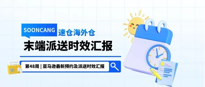 第48周 | 亚马逊最新预约派送时效及码头情况汇报