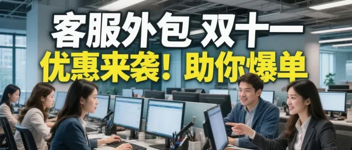 别再怕外包毁店！200 人专业客服团队，3 大保障让店铺销量、评分双飙升