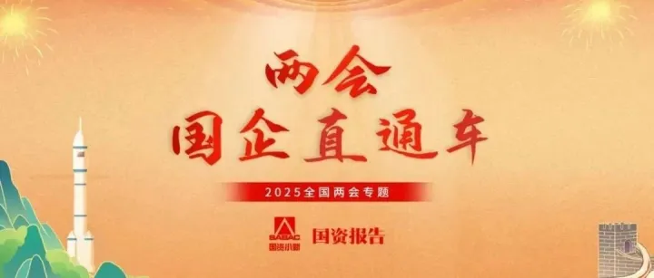 两会国企直通车｜中国诚通奚正平：当好国资央企改革的“好帮手”