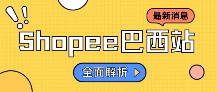 2025年Shopee 巴西站解析：蓝海红利下的布局逻辑与旺季突围指南！！