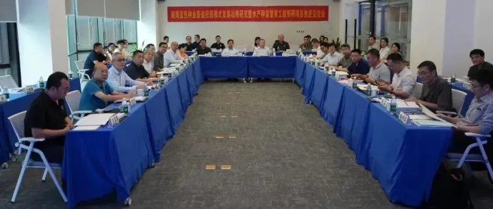 南海蓝色种业新途径新模式发展战略研究暨水产种苗繁育工船预研项目推进交流会召开