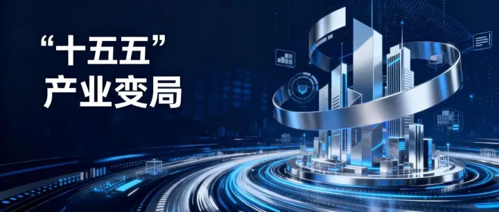 "十五五"产业变局：十五大赛道谁将主宰未来五年？（上篇）