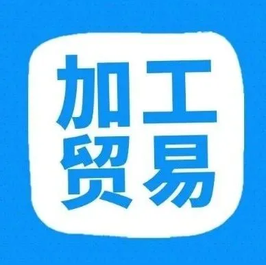 什么叫加工贸易？