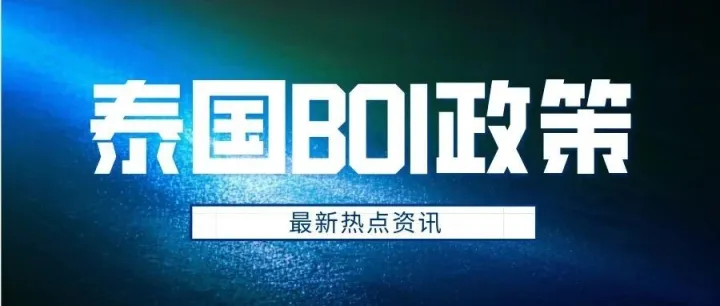 泰国BOI政策调整，应对美国关税挑战！