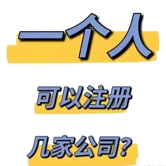 在济南注册公司股东人数有限制吗？一个人可以注册公司吗？一个人可以注册几家公司？