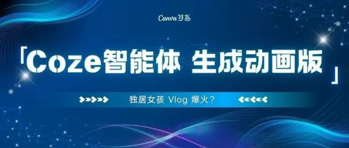 独居女孩 Vlog 爆火？用 Coze 智能体 1 分钟生成动画版，全自动发抖音日更 10 条