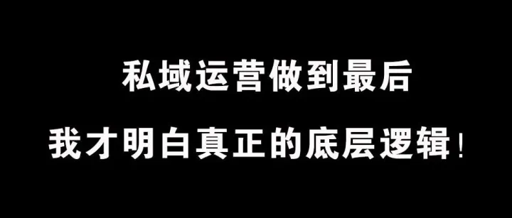 私域运营做到最后，我才明白真正的底层逻辑！