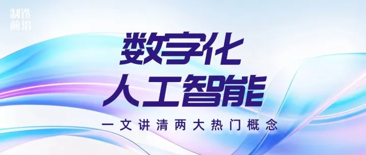 人工智能和数字化的区别