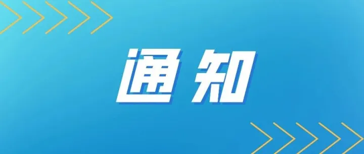 【广东省】关于2025年度省级企业技术中心评价结果的公示