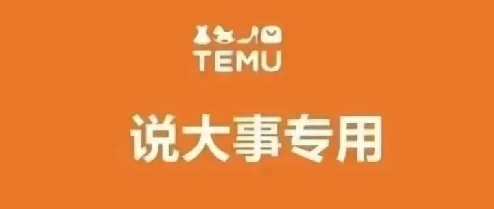 Temu突发“限流潮”！比均价贵5%流量归零？3天回血方案，速看！